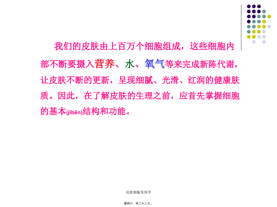 皮肤细胞美容学课件_第4页