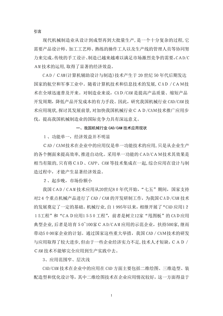 CADCAM软件在机械制造业中的作用及发展方向_第3页