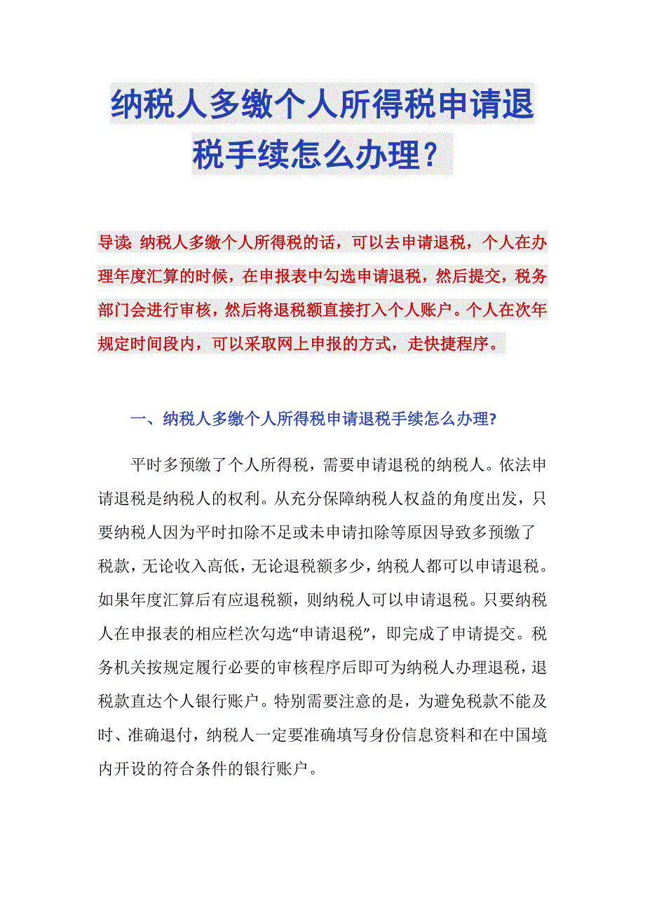 纳税人多缴个人所得税申请退税手续怎么办理？_第1页