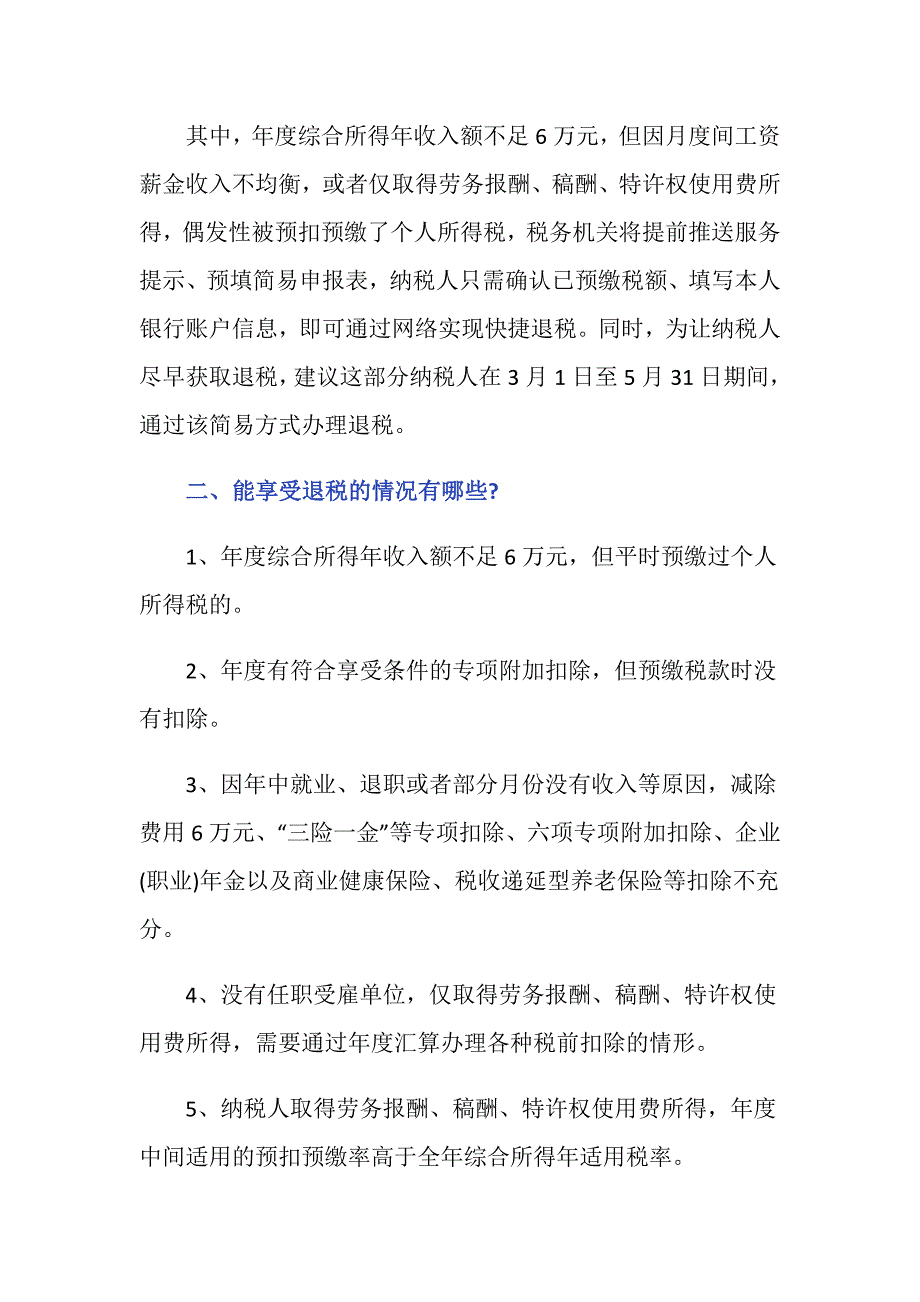 纳税人多缴个人所得税申请退税手续怎么办理？_第2页