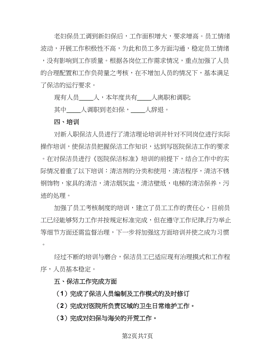 前期物业管理公司年终总结范文（二篇）_第2页