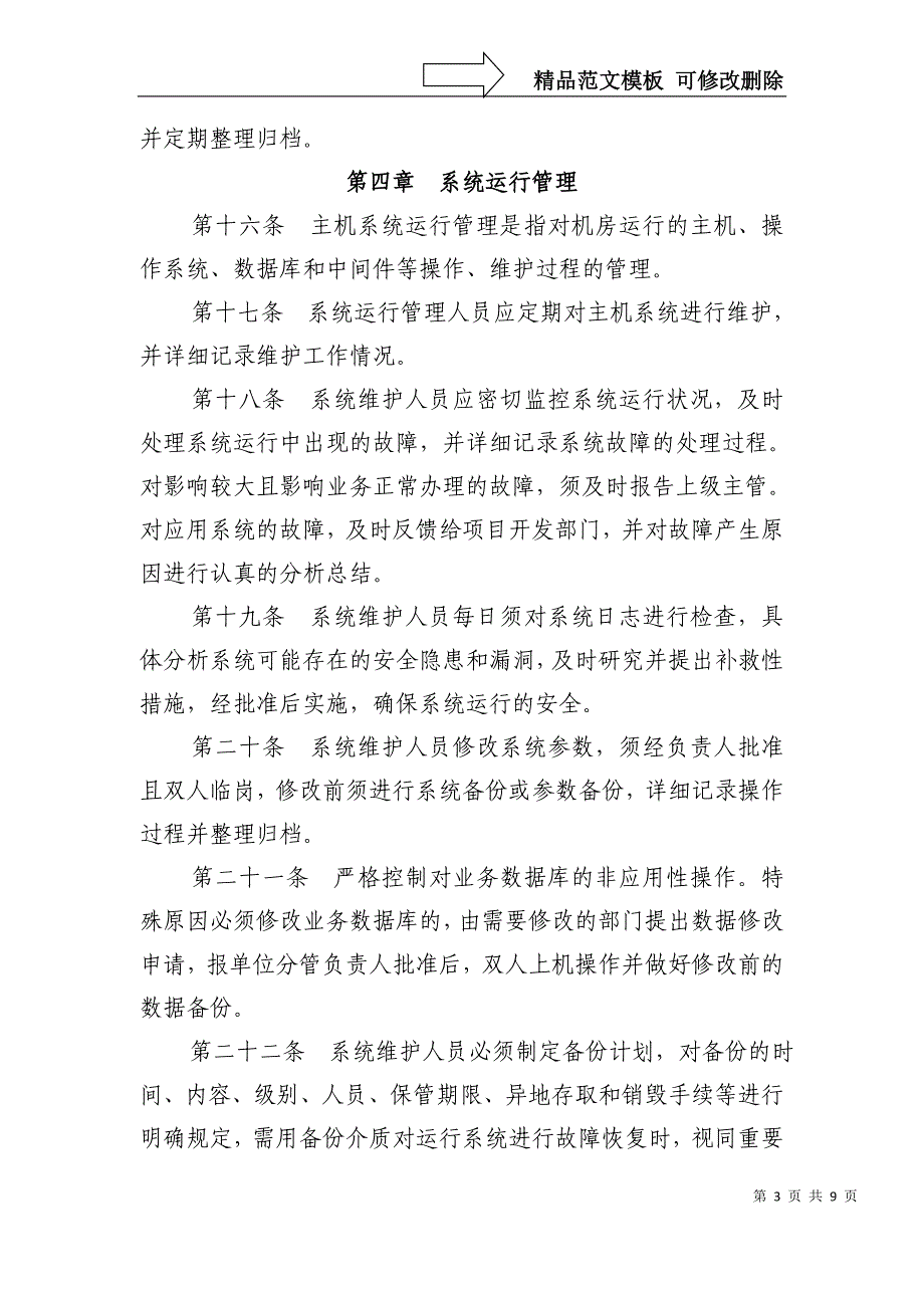 农村商业银行中心机房管理办法_第3页