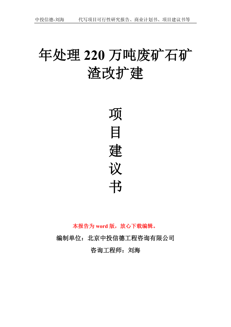 年处理220万吨废矿石矿渣改扩建项目建议书写作模板_第1页