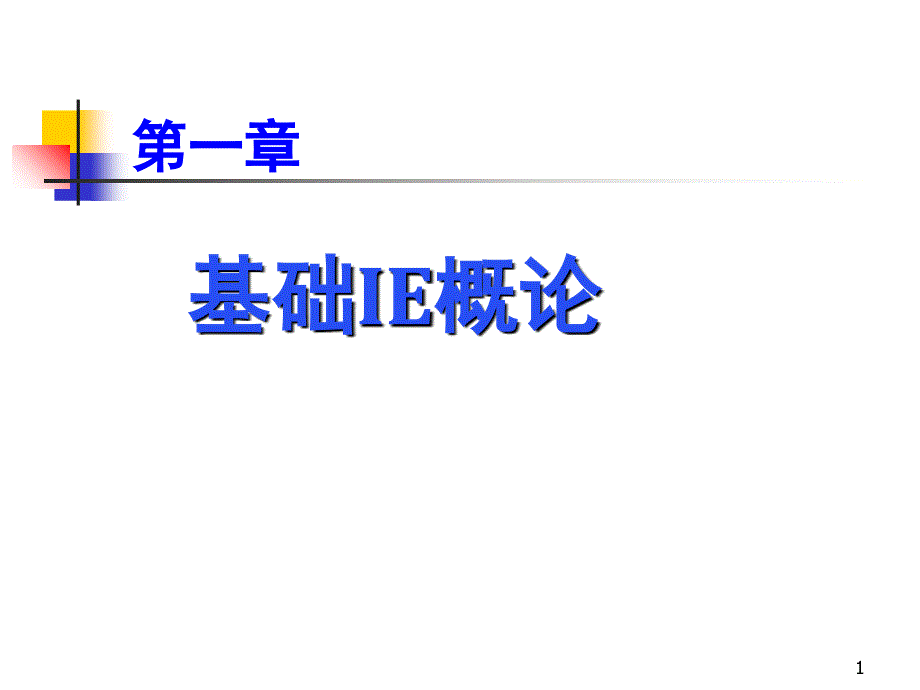 现场IE改善方向与方法PPT课件_第1页