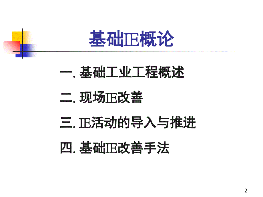 现场IE改善方向与方法PPT课件_第2页