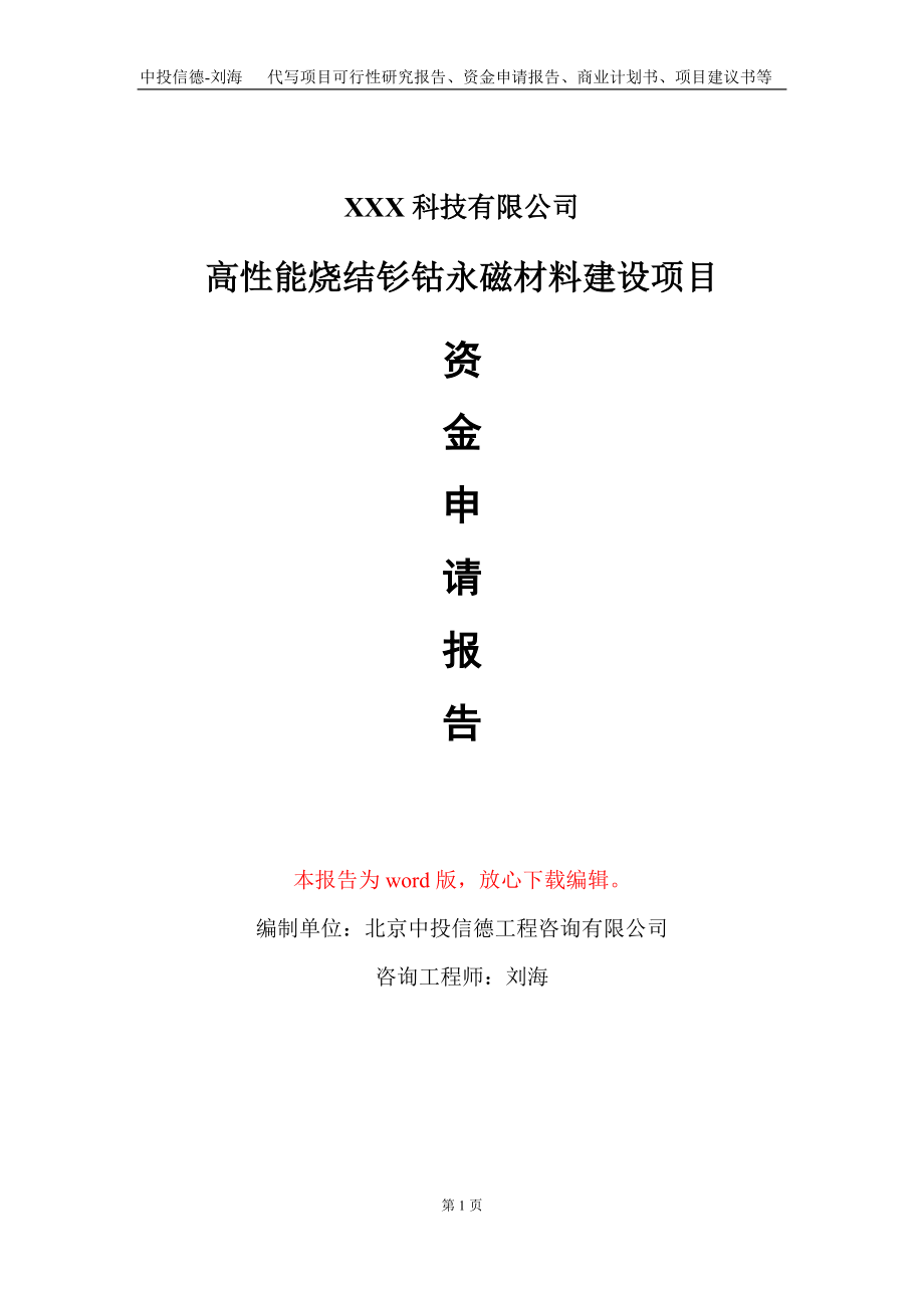 高性能烧结钐钴永磁材料建设项目资金申请报告写作模板_第1页