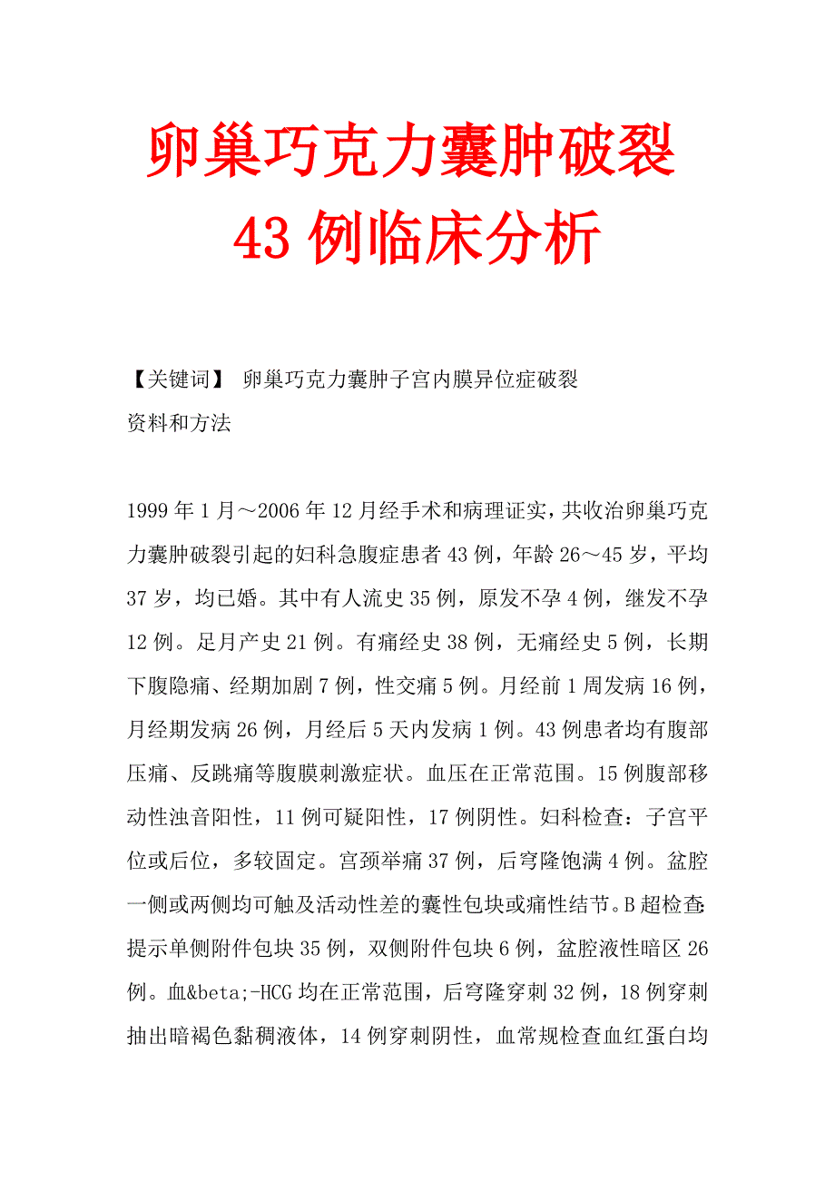 卵巢巧克力囊肿破裂43例临床分析.doc_第1页