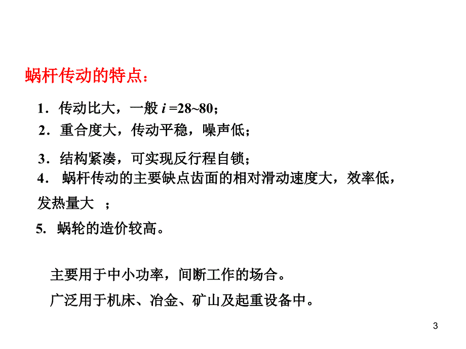 蜗杆传动的特点PPT精选文档_第3页