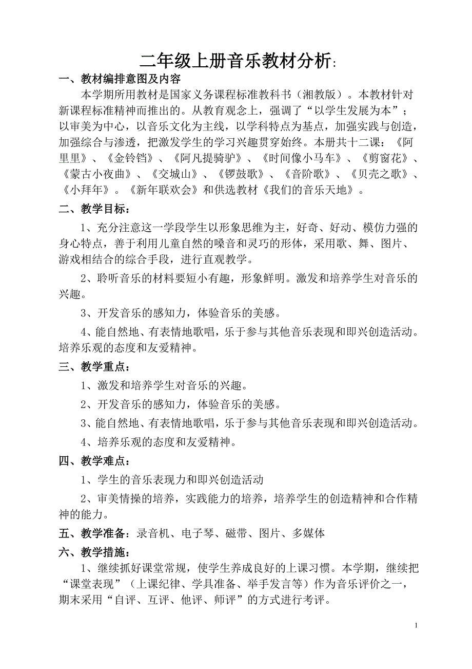 教案.教材-—最新2016-2017学年秋季学期湘教版小学二年级音乐上册教案可打印完整版.doc_第1页