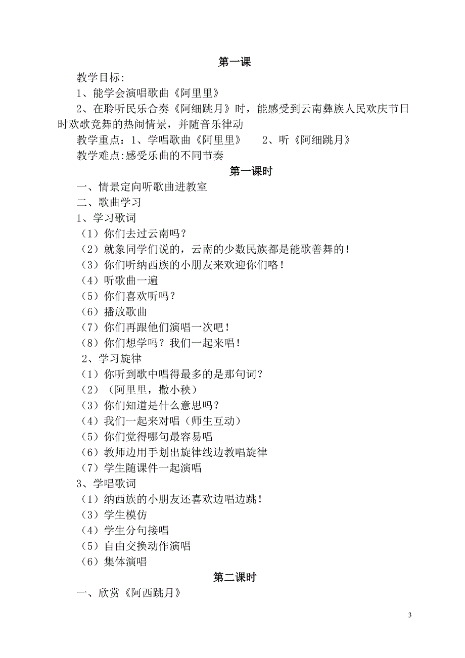 教案.教材-—最新2016-2017学年秋季学期湘教版小学二年级音乐上册教案可打印完整版.doc_第3页