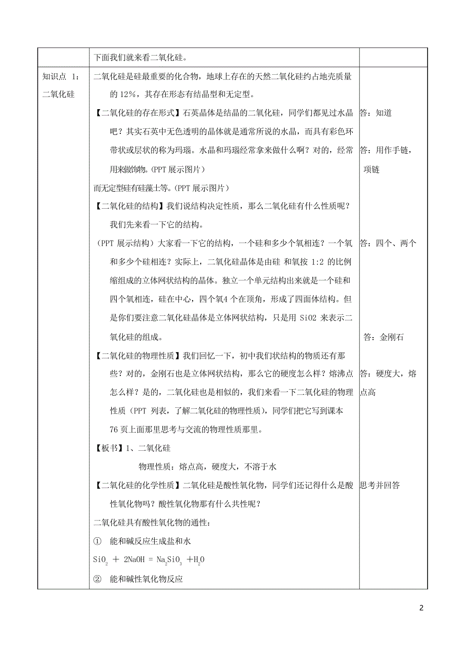 2019高中化学 专题4.1.1 二氧化硅和硅酸教学案 新人教版必修1_第2页