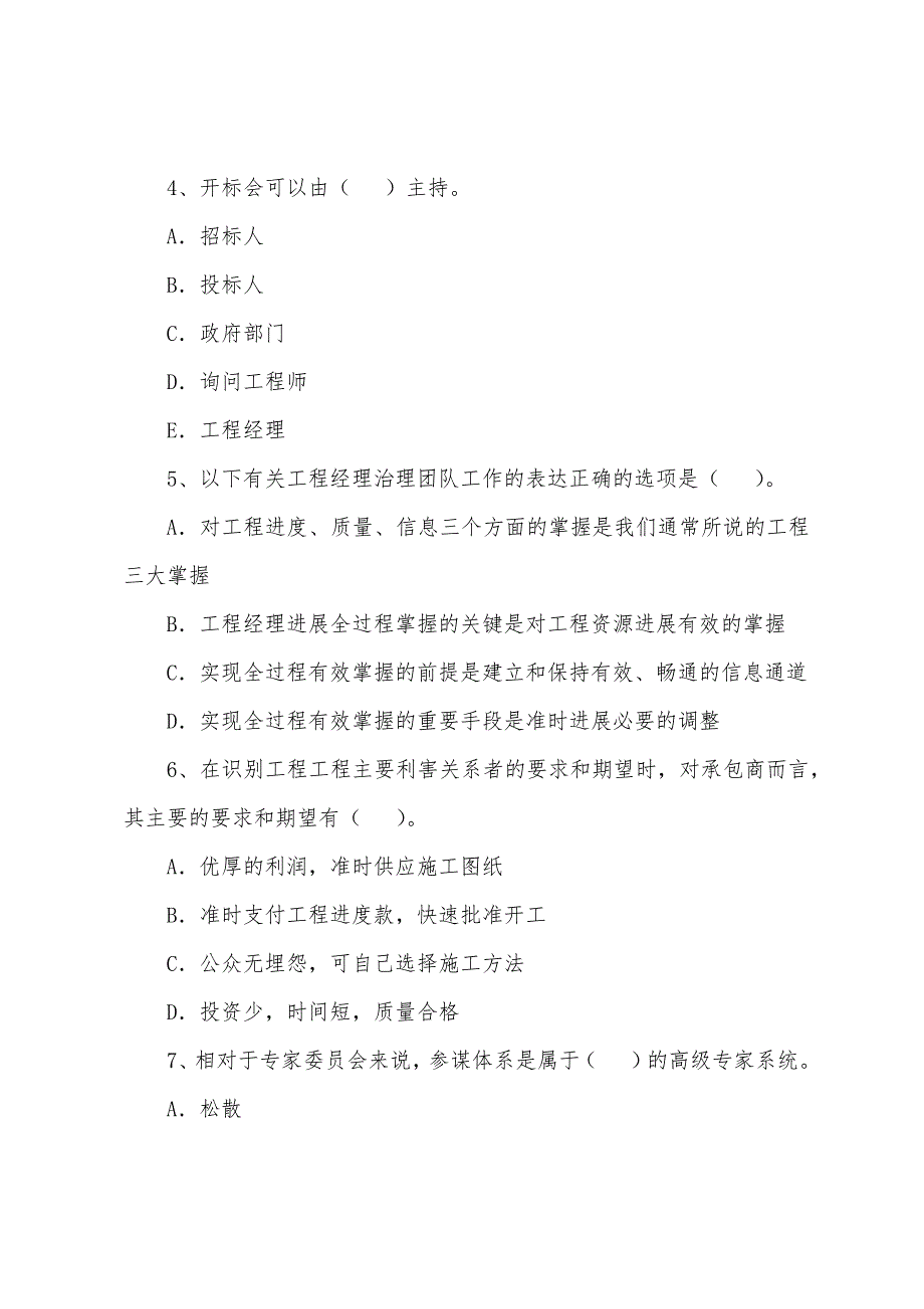 咨询工程师2022年考试《项目组织与管理》练习题(6).docx_第2页