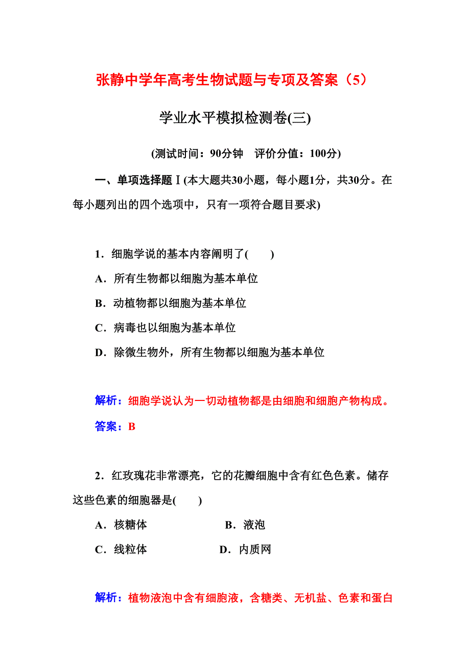 张静中学年高考生物试题与专项及答案5_第1页