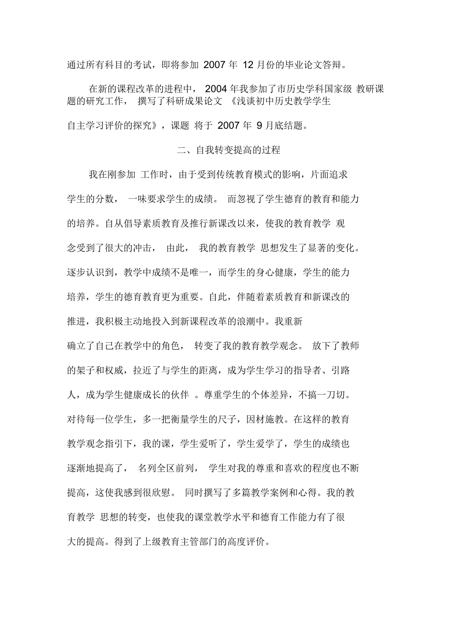 申报中学高级教师自我叙事_第2页