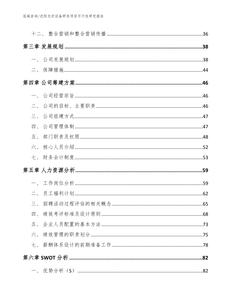 沈阳光伏设备研发项目可行性研究报告_第2页