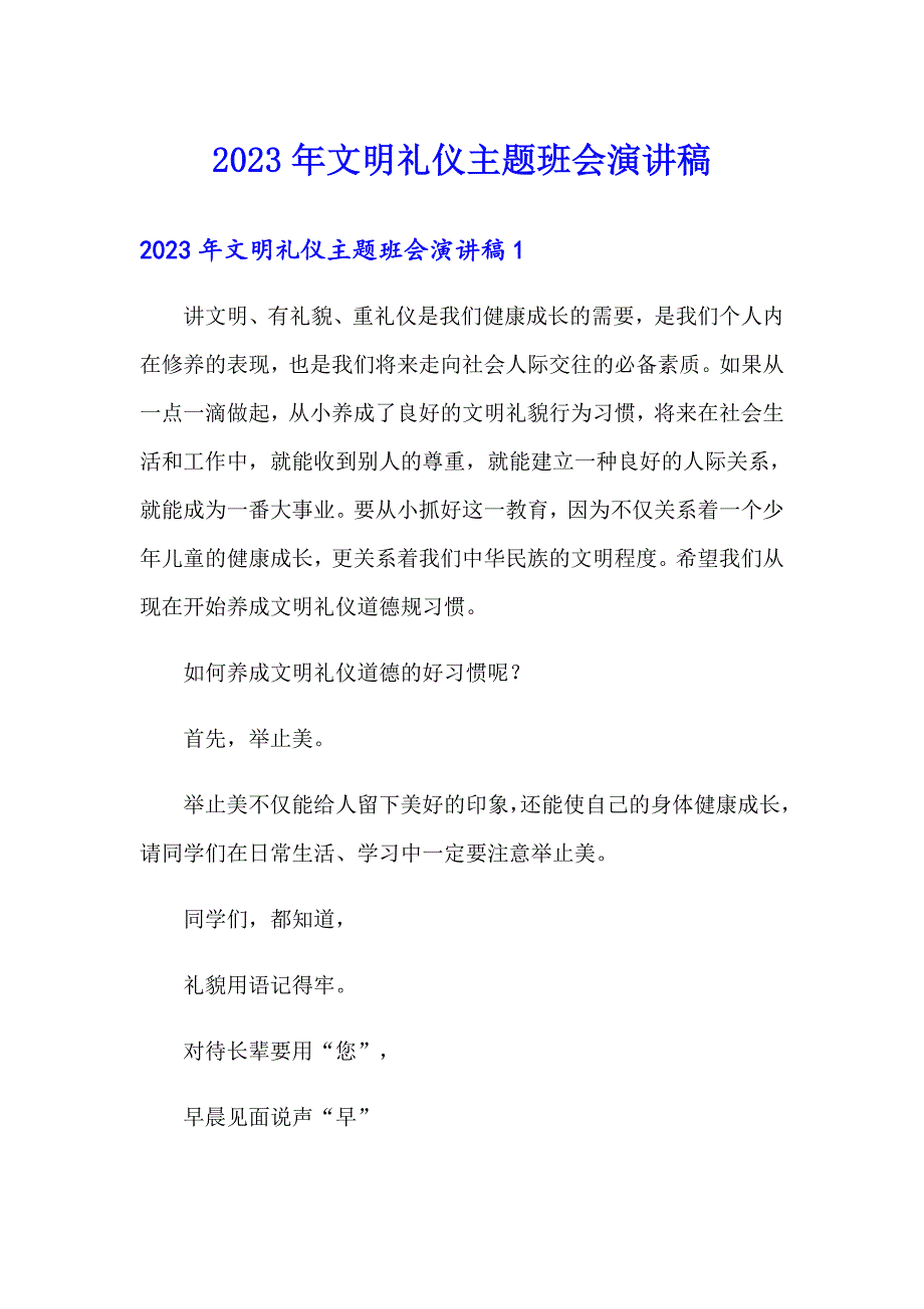 2023年文明礼仪主题班会演讲稿（精品模板）_第1页