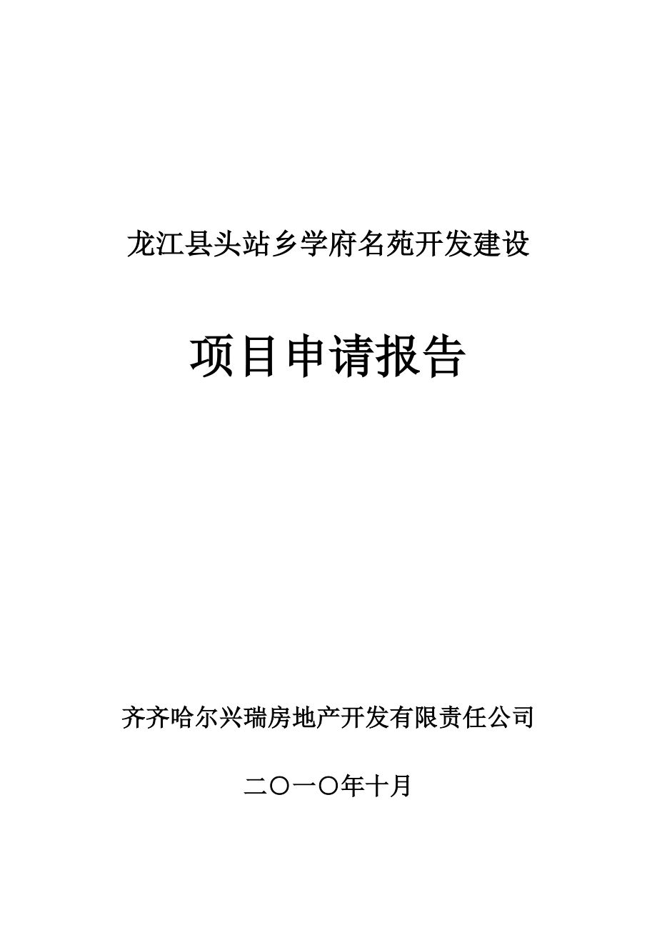 龙江县头站乡学府名苑项目建设投资可行性分析报告.doc_第1页