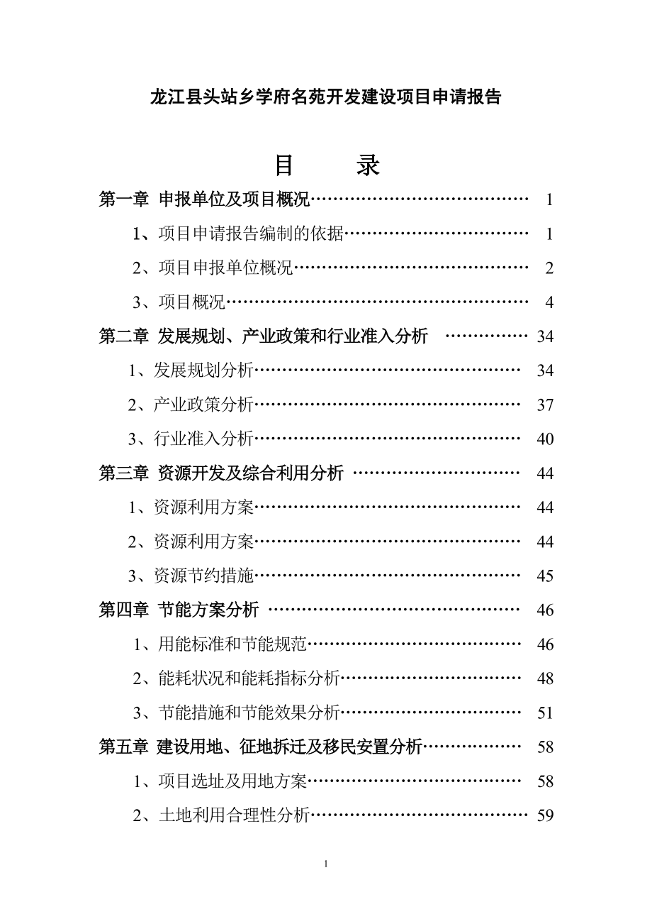 龙江县头站乡学府名苑项目建设投资可行性分析报告.doc_第2页