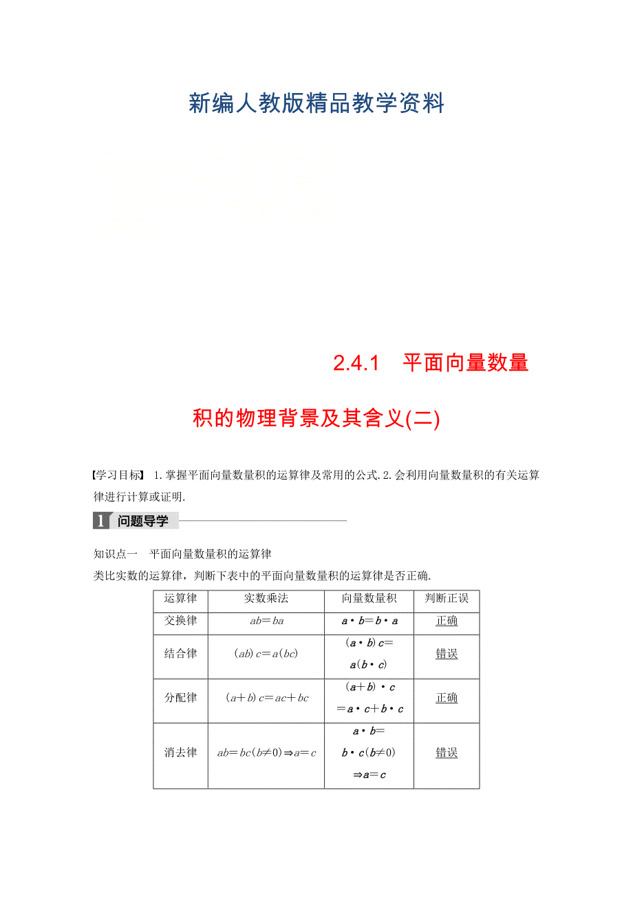 新编高中数学第二章平面向量2.4.1平面向量数量积的物理背景及其含义二导学案新人教A版必修4_第1页