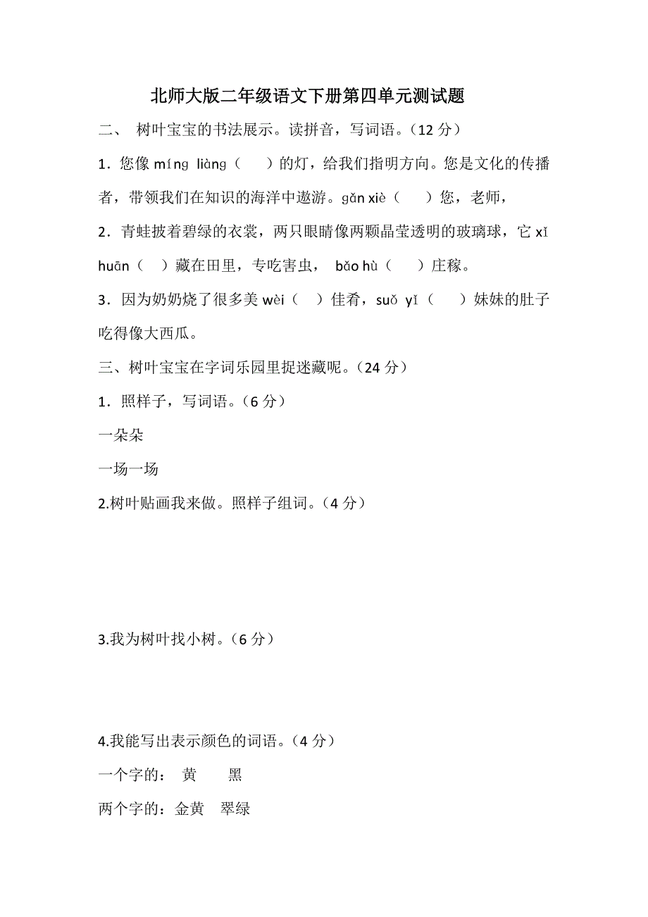 北师大版二年级语文下册第四单元测试题.docx_第1页