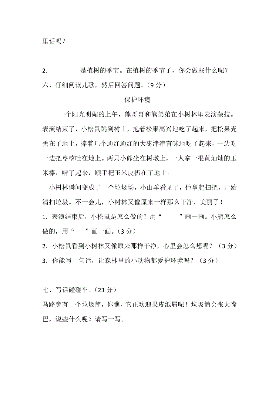 北师大版二年级语文下册第四单元测试题.docx_第3页