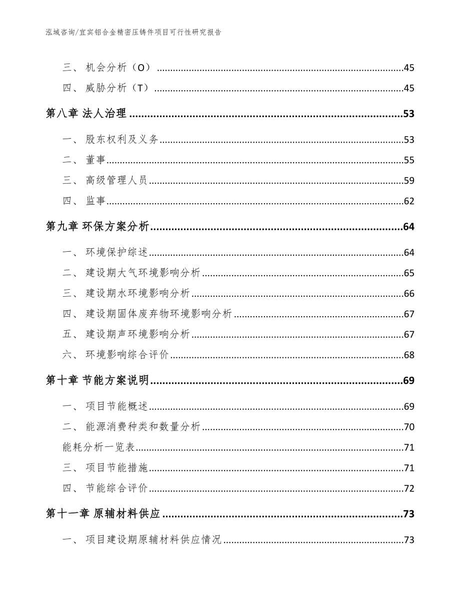 宜宾铝合金精密压铸件项目可行性研究报告_范文模板_第5页