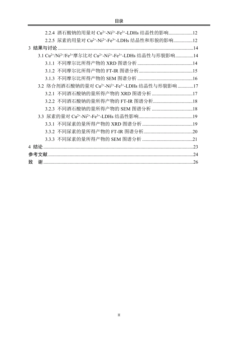 尿素法合成Cu2Ni2Fe3LDHs毕业论文_第4页