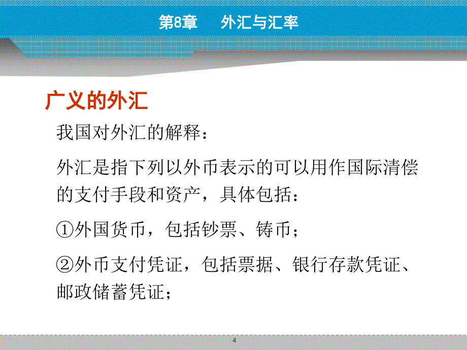 货币金融学第八章外汇与汇率_第4页