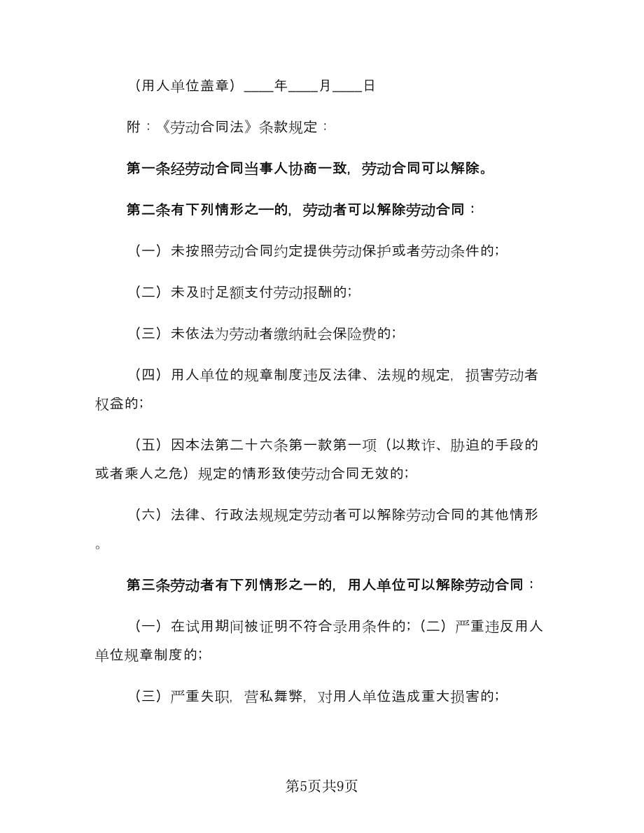 劳动合同解除协议书范本（四篇）.doc_第5页