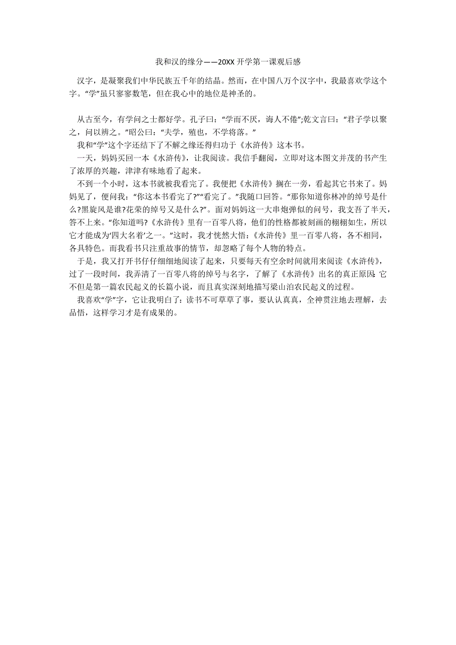 我和汉的缘分——20XX开学第一课观后感_第1页