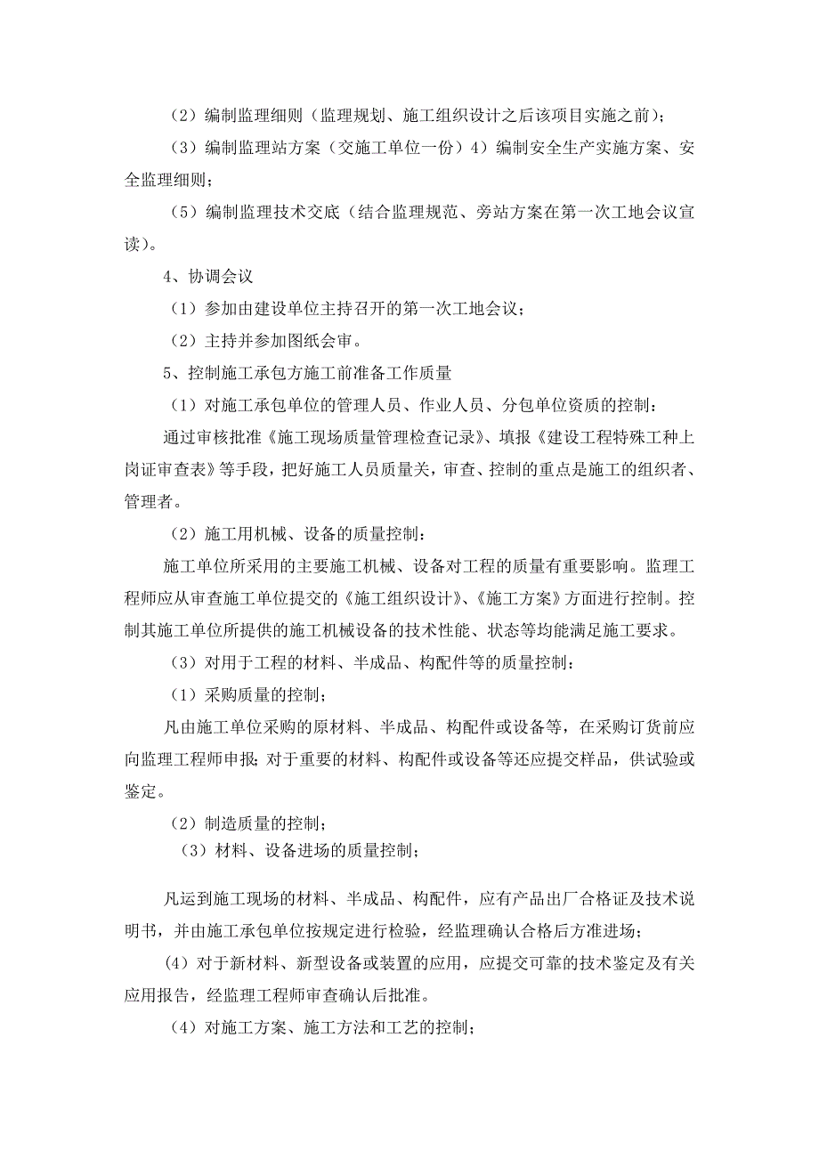 施工准备阶段质量控制的监理工作.doc_第3页