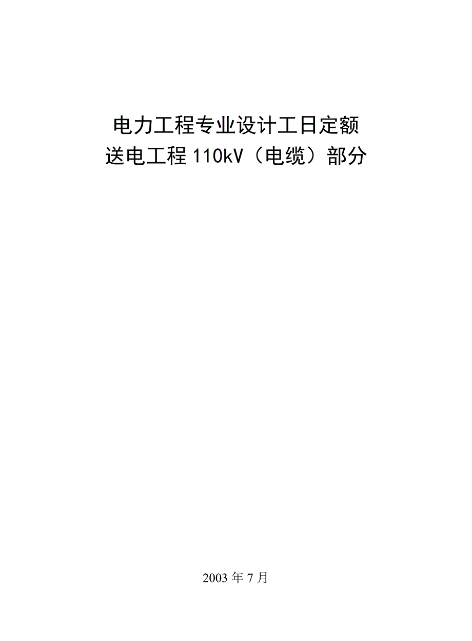 电力工程专业设计工日定额送电工程110kV（电缆）部分_第1页