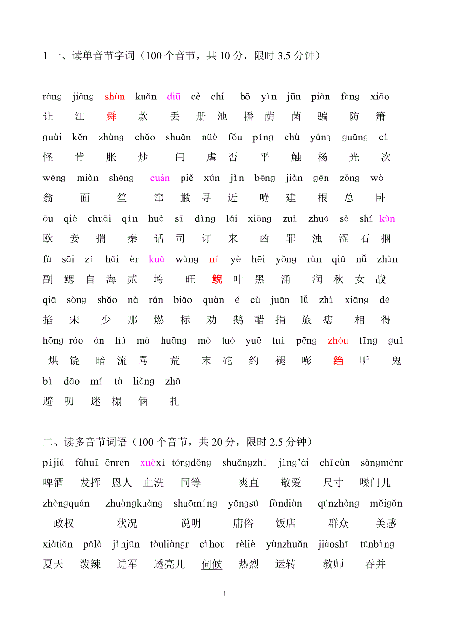 100个单音节字词_第1页