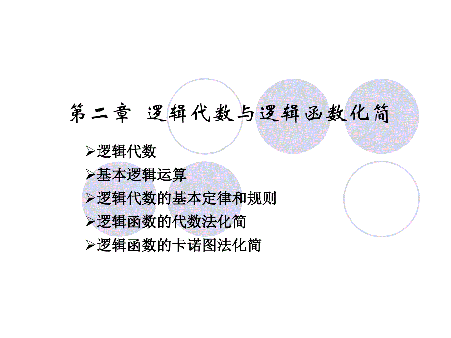 数字电路第二章逻辑代数与逻辑函数化简.ppt_第1页