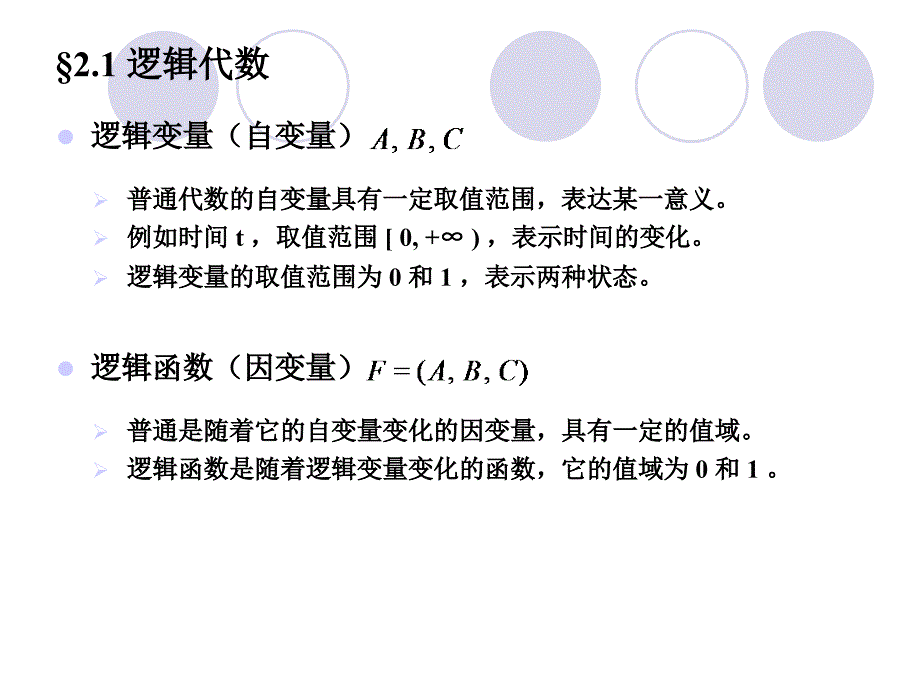 数字电路第二章逻辑代数与逻辑函数化简.ppt_第2页