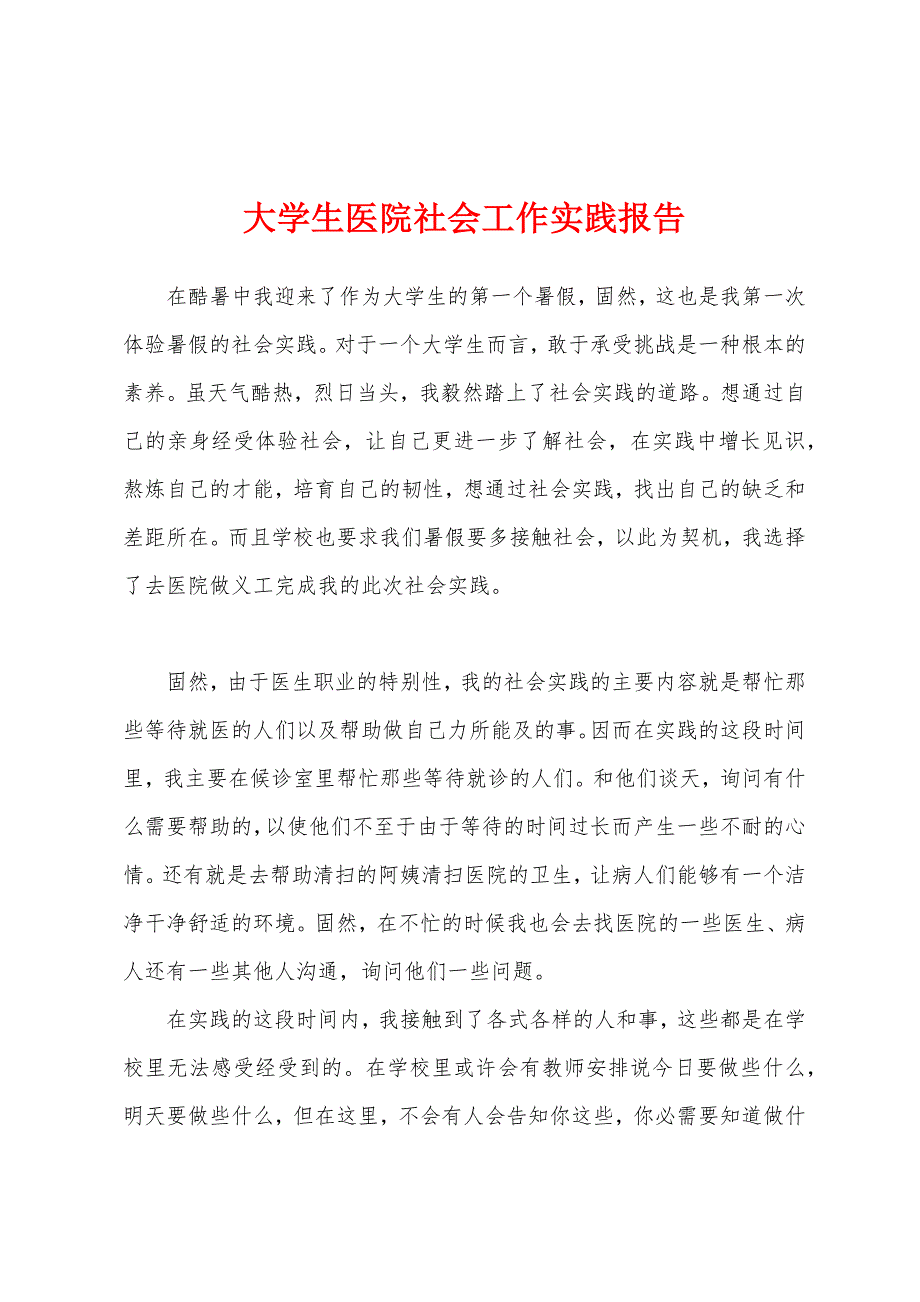 大学生医院社会工作实践报告.docx_第1页