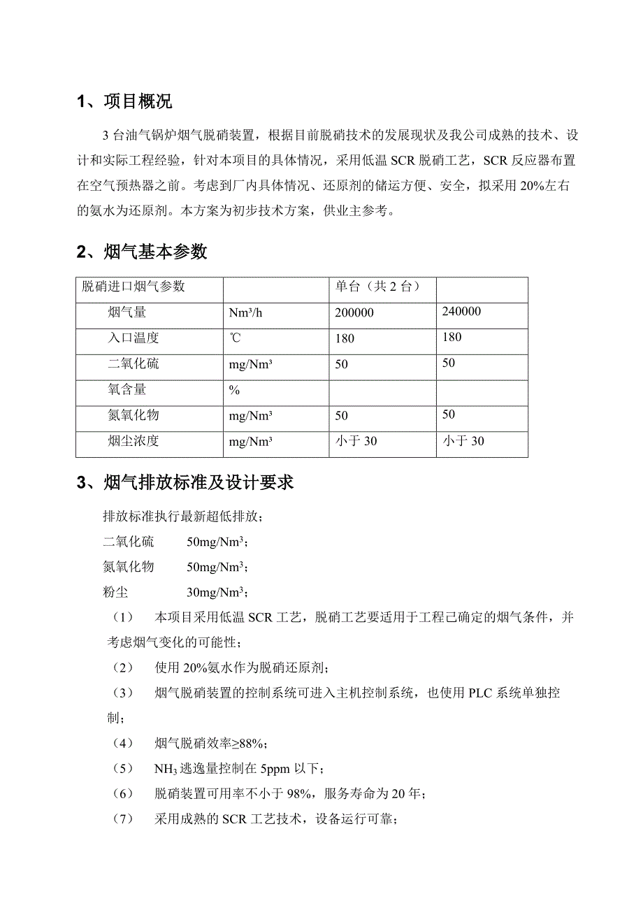 2台160吨1台220吨油气锅炉低温SCR脱硝方案_第2页