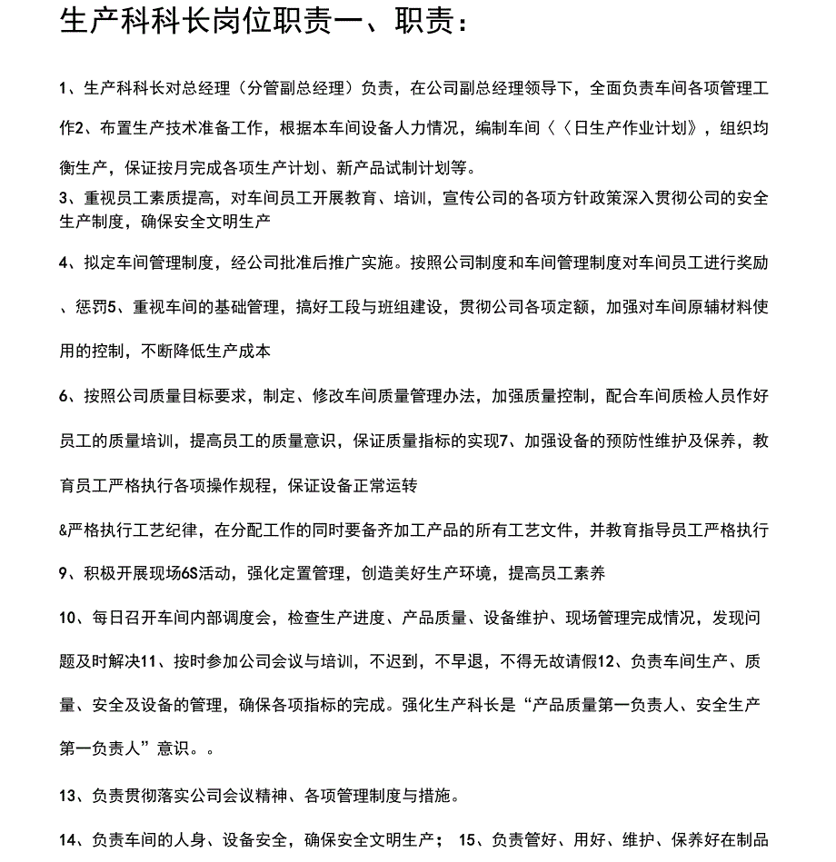 《生产科长岗位职责》_第1页