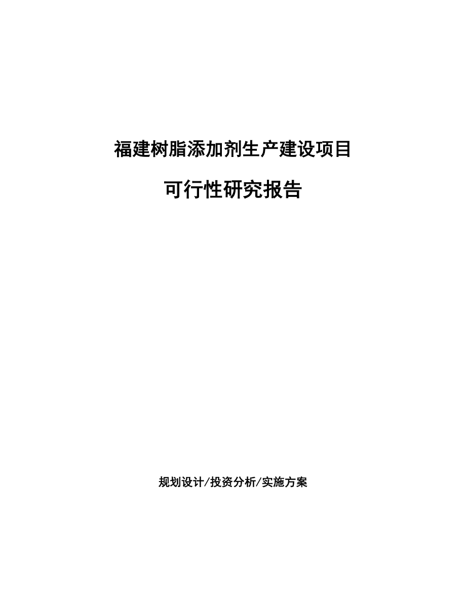 某树脂添加剂生产建设项目研究报告_第1页