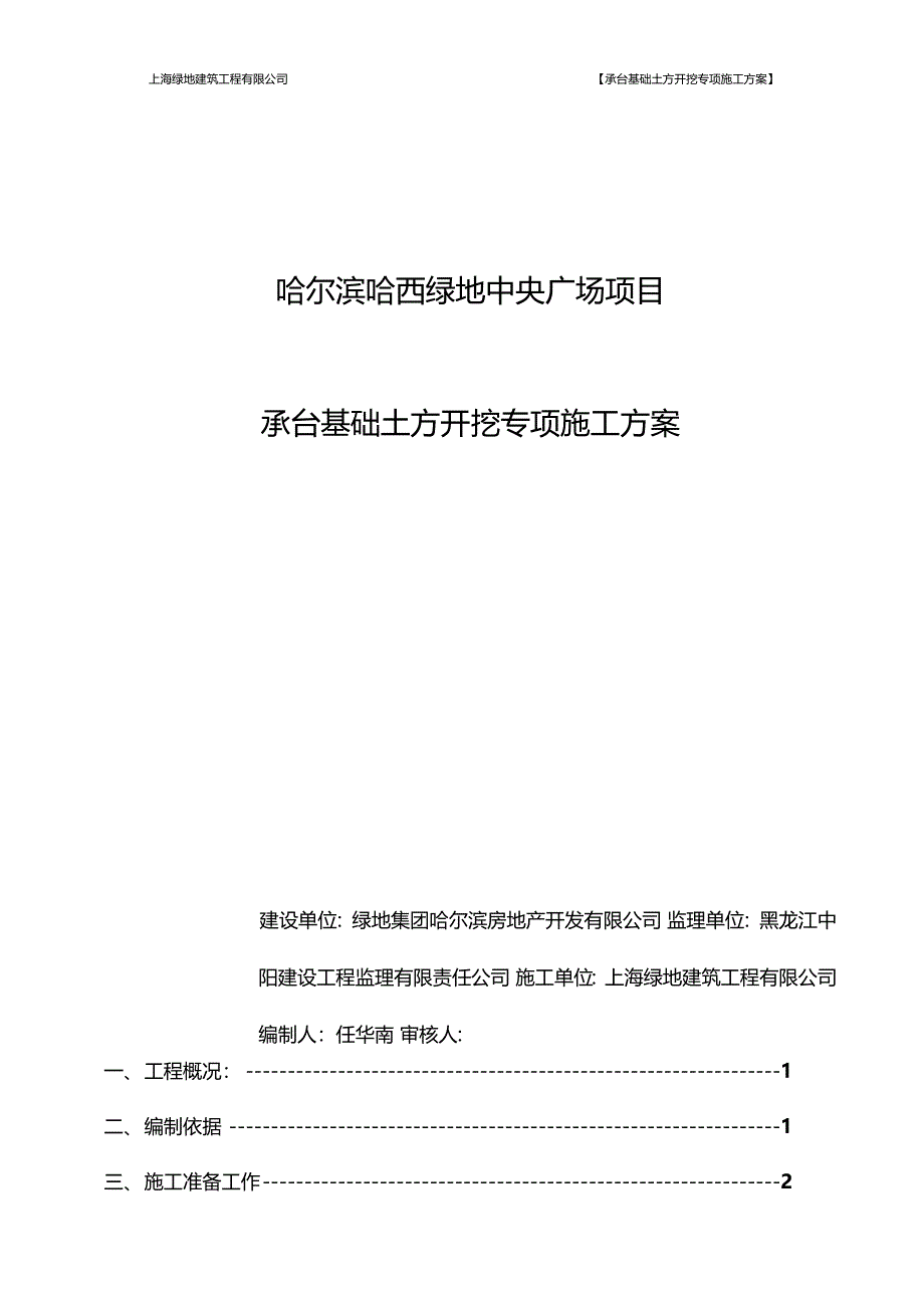 承台基础土方开挖专项施工方案_第1页