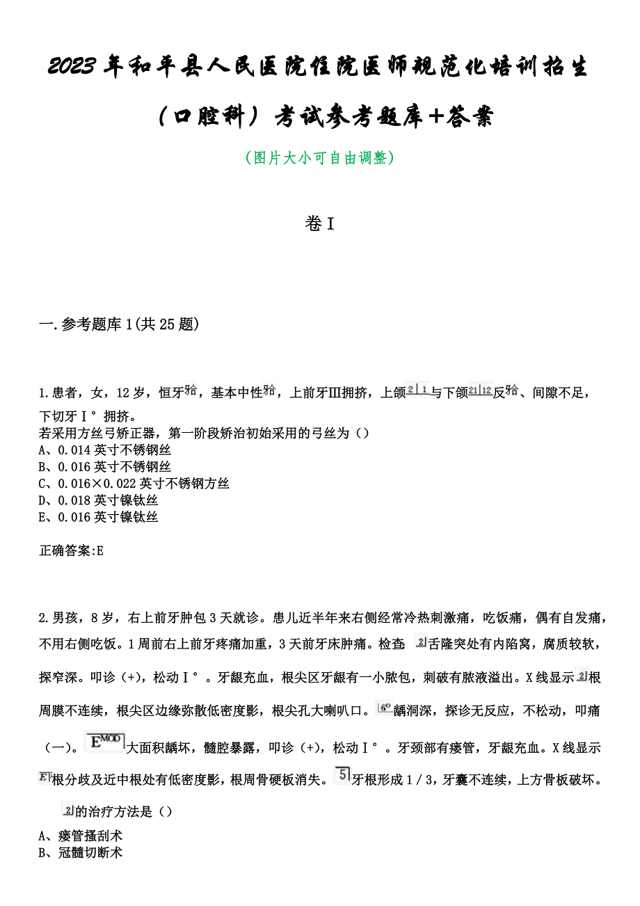 2023年和平县人民医院住院医师规范化培训招生（口腔科）考试参考题库+答案_第1页