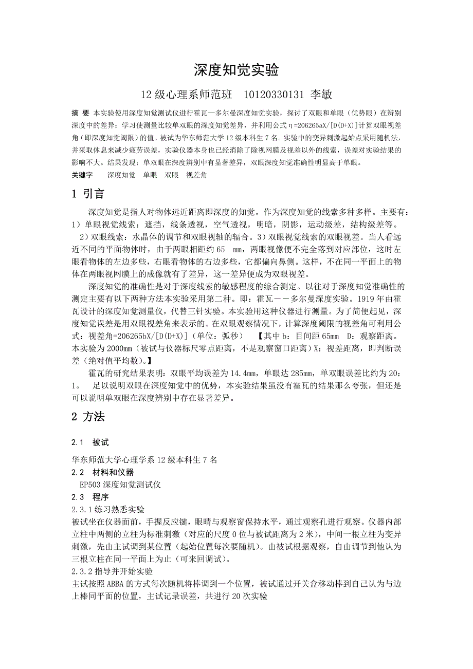 深度知觉实验.doc_第1页
