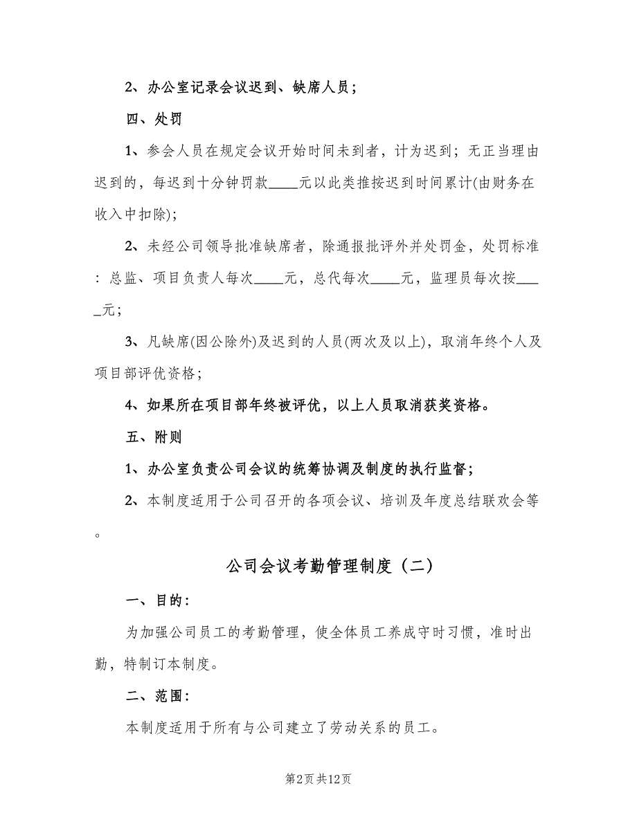 公司会议考勤管理制度（四篇）.doc_第2页