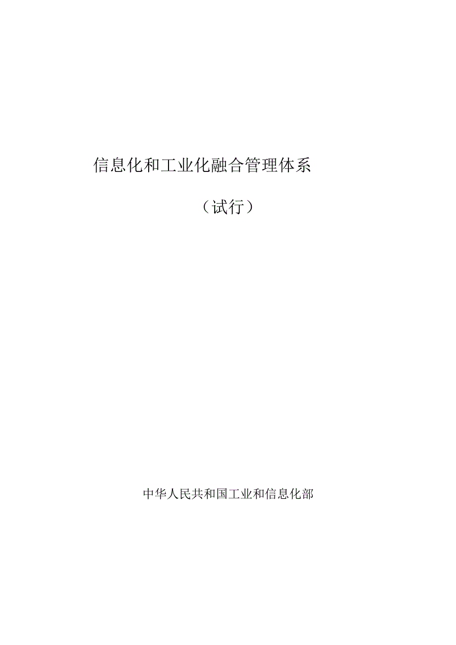 信息化和工业化融合管理体系.doc_第1页