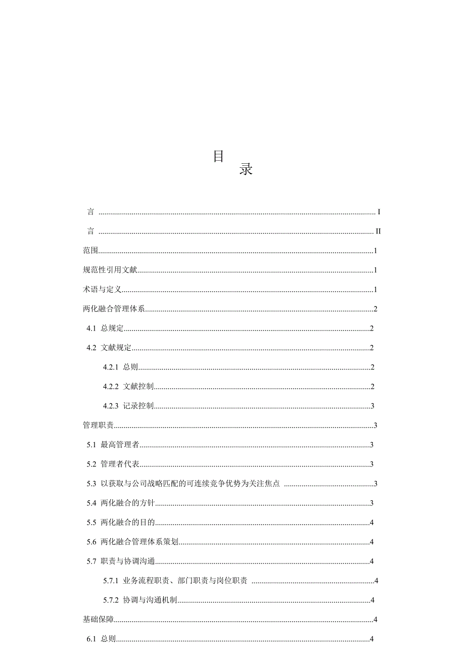 信息化和工业化融合管理体系.doc_第3页