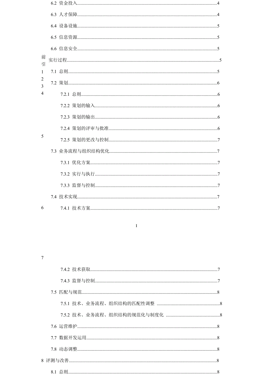 信息化和工业化融合管理体系.doc_第4页