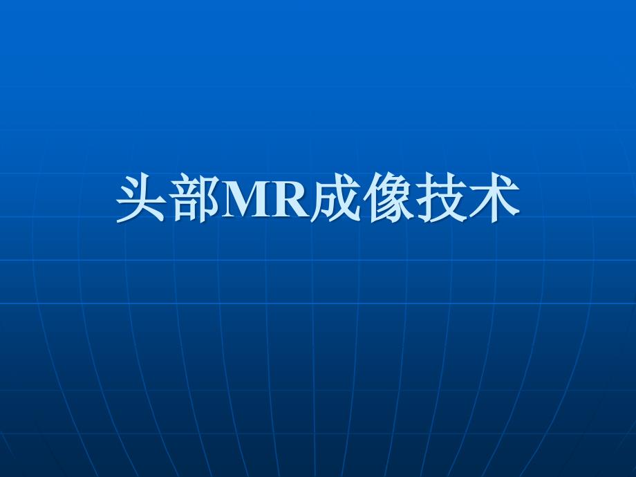 《头部MR成像技术》PPT课件_第1页