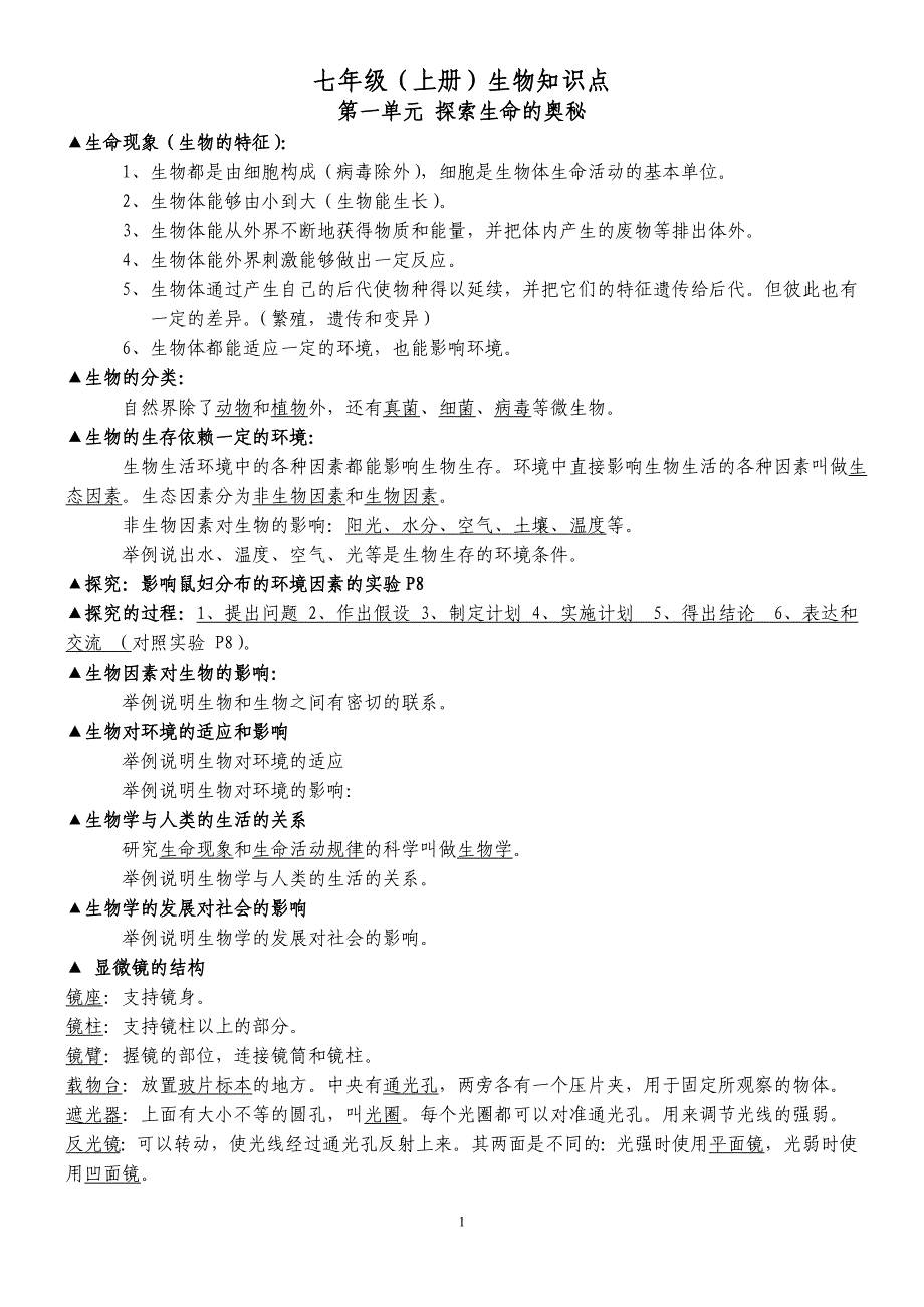 人教版初中七年级（上册）生物知识点（1、2）单元_第1页