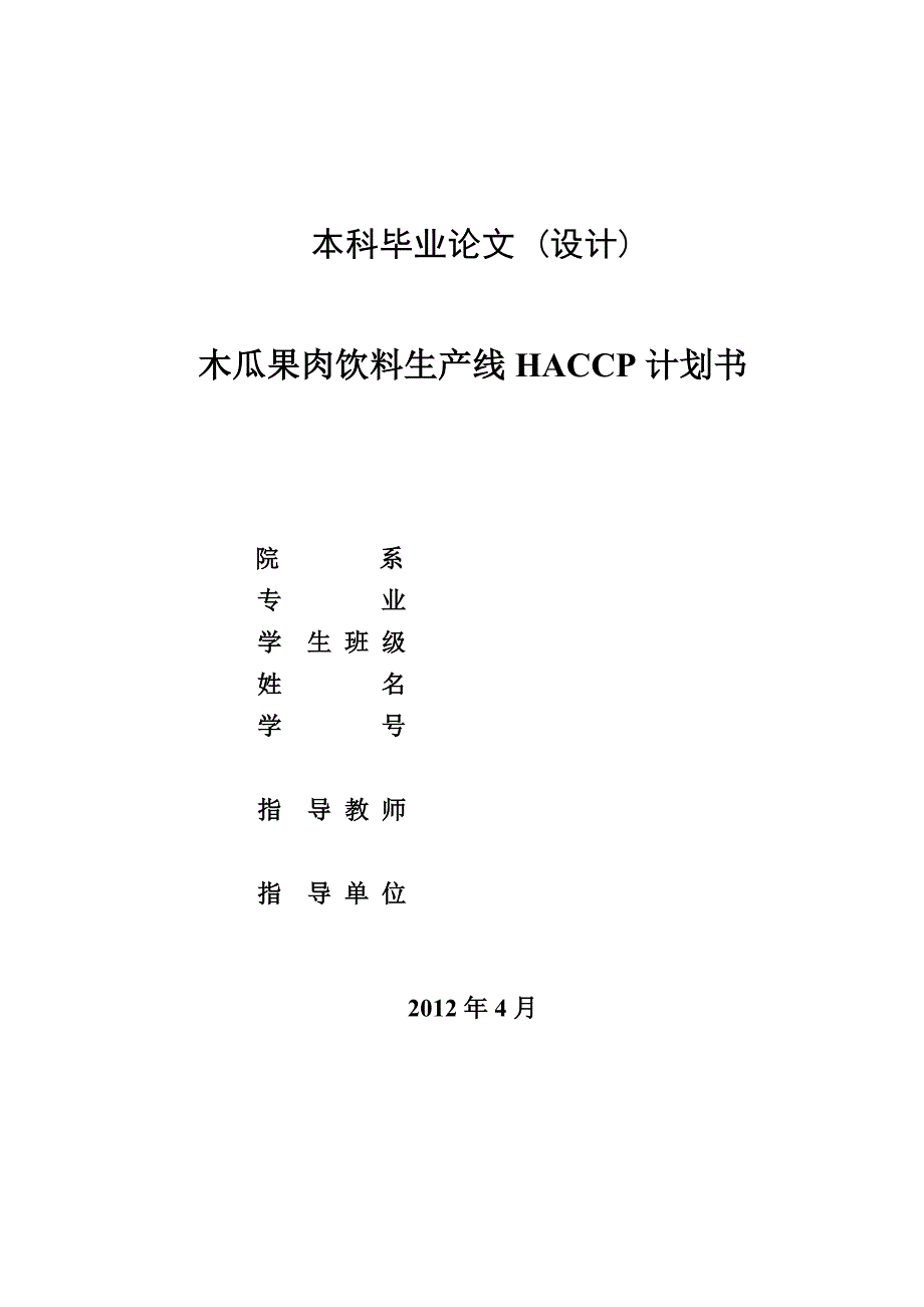 毕业设计论文木瓜果肉饮料生产线HACCP计划书_第1页