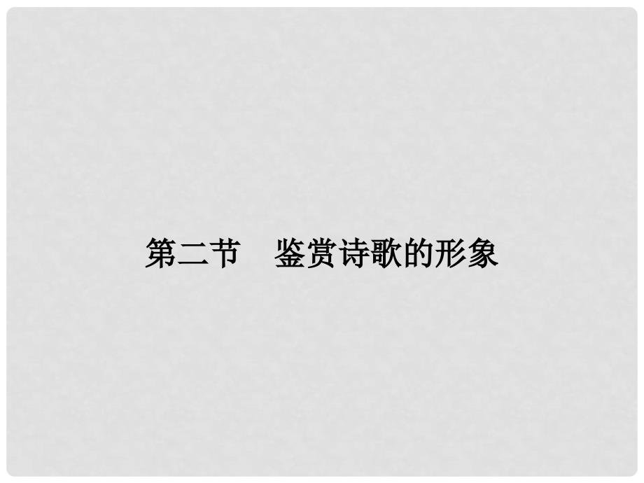 高考语文大一轮复习 第3部分 古代诗文阅读 专题二 古代诗歌鉴赏 第二节 鉴赏诗歌的形象课件_第1页